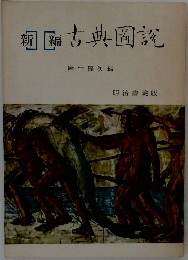 新編古典図説