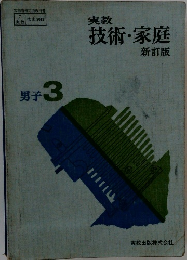 実教技術・家庭　新訂版　男子 3