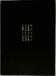 郷土人系下