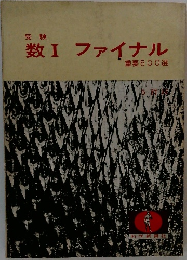 数Ⅰファイナル
