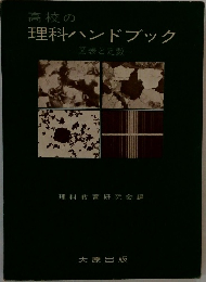 理科ハンドブック