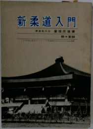 新柔道入門