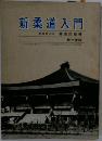 新柔道入門