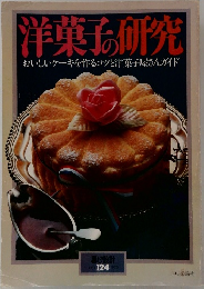 洋菓子の研究