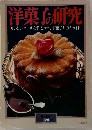 洋菓子の研究