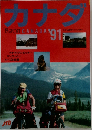 カナダ Passport CANADA '91