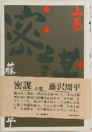 密謀　　上