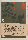 密謀　　上