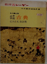 高等学校 古典 乙II古文改訂版