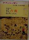 高等学校 古典 乙II古文改訂版
