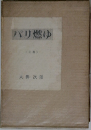 パリ燃ゆ 〈上〉
