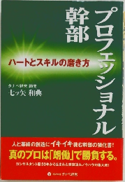 プロフェッショナル幹部