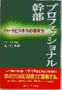 プロフェッショナル幹部