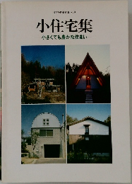 小住宅集　小さくても豊かな住まい