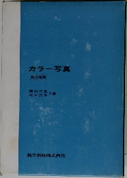カラー写真
