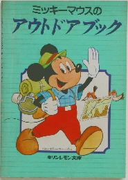 ミッキーマウスのアウトドアブック
