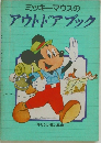 ミッキーマウスのアウトドアブック