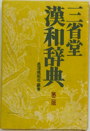漢和辞典 第二版