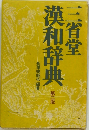 漢和辞典 第二版
