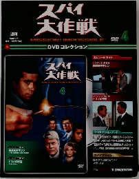スパイ大作戦　2010年3月号
