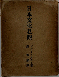 日本文化私觀