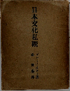 日本文化私觀