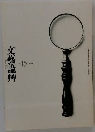 文藝論艸