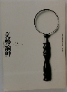 文藝論艸