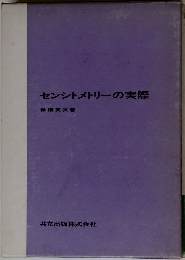 センシトメトリーの実際
