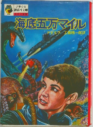 海底五万マイル
