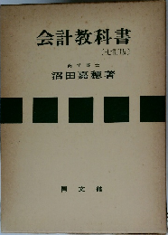 会計教科書〔七訂版〕