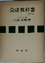 会計教科書〔七訂版〕