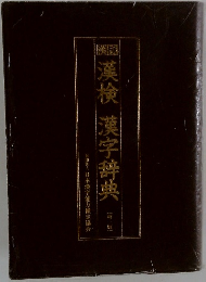 漢検 漢字辞典