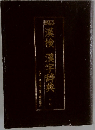 漢検 漢字辞典