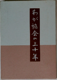 わが協会の三十年