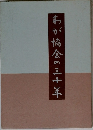 わが協会の三十年