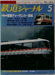 鉄道ジャーナル 　1990年5月号　No.283　