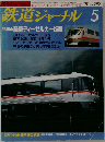 鉄道ジャーナル 　1990年5月号　No.283　
