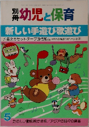 別冊幼児と保育　新しい手遊び歌遊び　