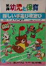 別冊幼児と保育　新しい手遊び歌遊び　