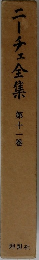 ニーチェ全集　11