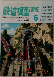 鉄道模型趣味　1987年6月号