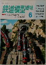 鉄道模型趣味　1987年6月号