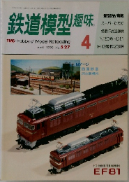 鉄道模型趣味 1990年4月号 No.527