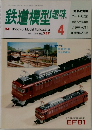 鉄道模型趣味 1990年4月号 No.527