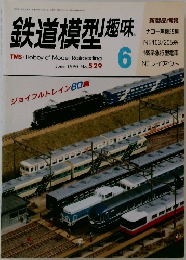 鉄道模型趣味　1990年6月号　no.529