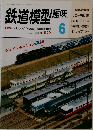 鉄道模型趣味　1990年6月号　no.529
