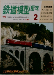 鉄道模型趣味　1991年2月号　No.539