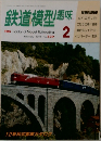 鉄道模型趣味　1991年2月号　No.539
