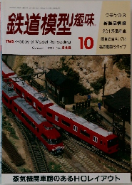鉄道模型趣味 1991年10月号 No.548